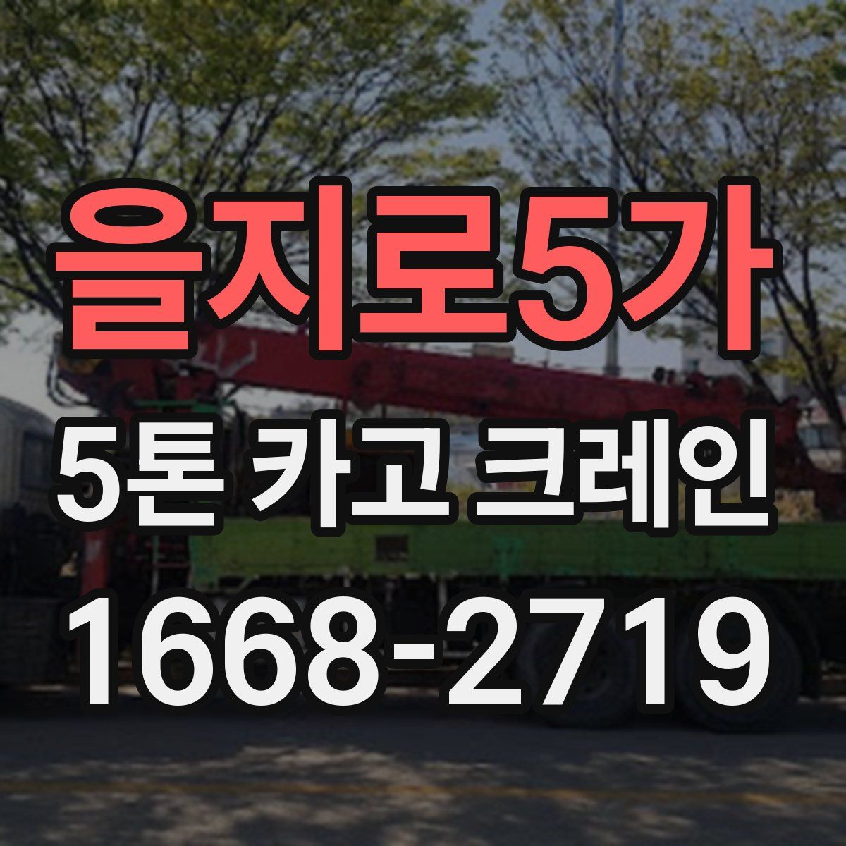 을지로5가 5톤 카고 크레인