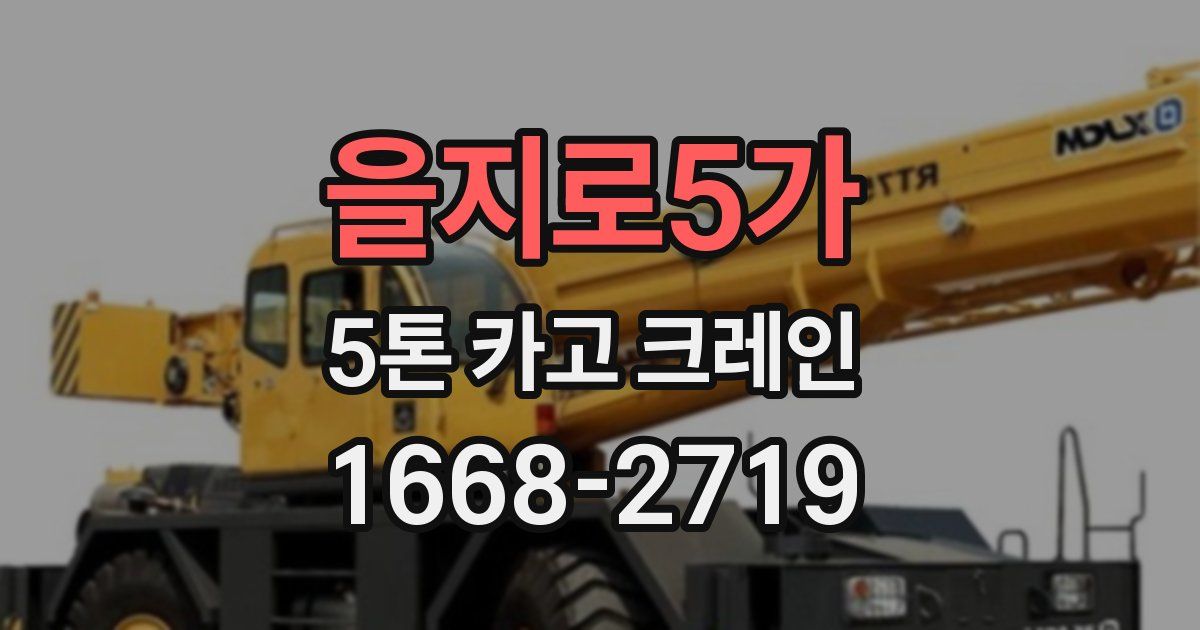 을지로5가 5톤 카고 크레인