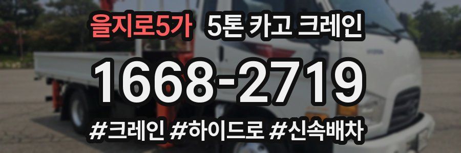 을지로5가 5톤 카고 크레인