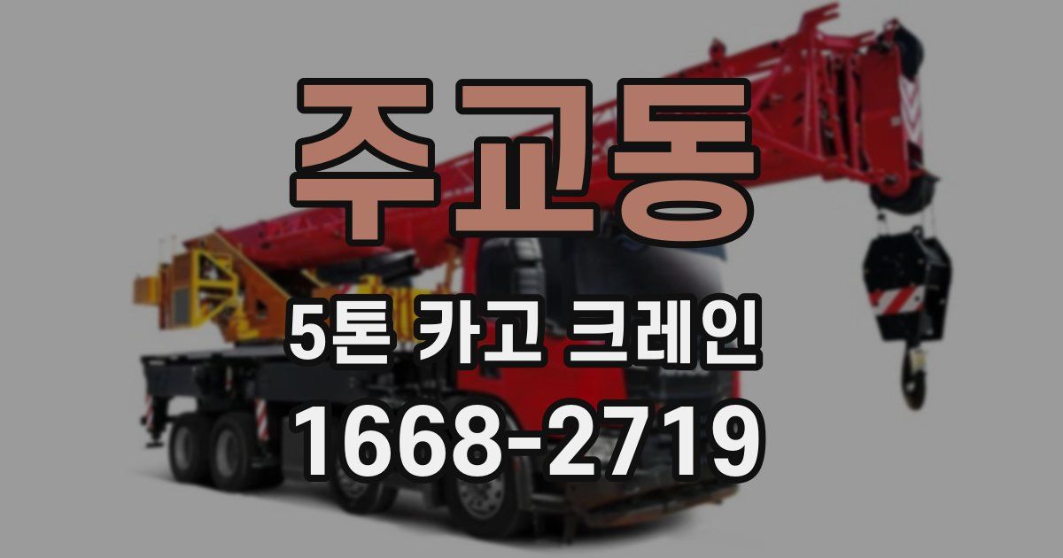 주교동 5톤 카고 크레인
