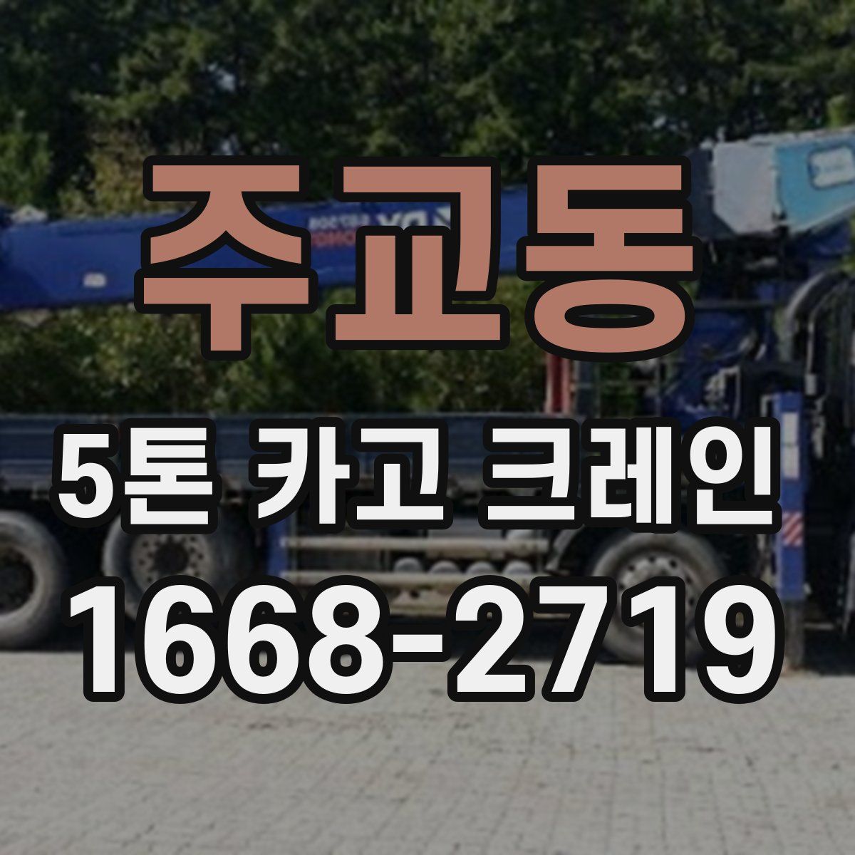 주교동 5톤 카고 크레인