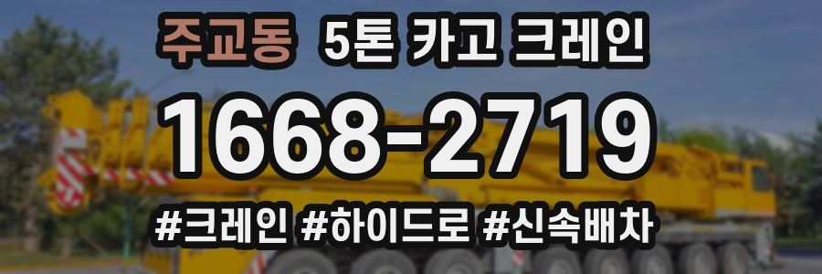 주교동 5톤 카고 크레인
