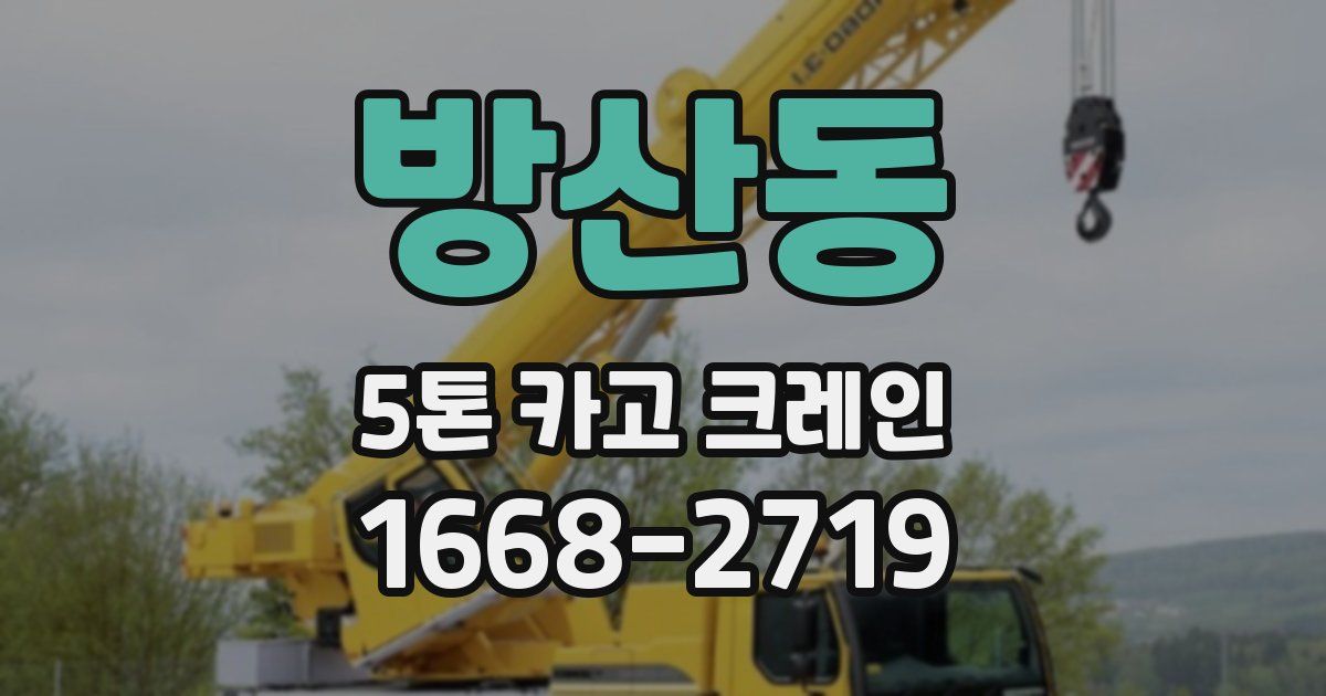 방산동 5톤 카고 크레인