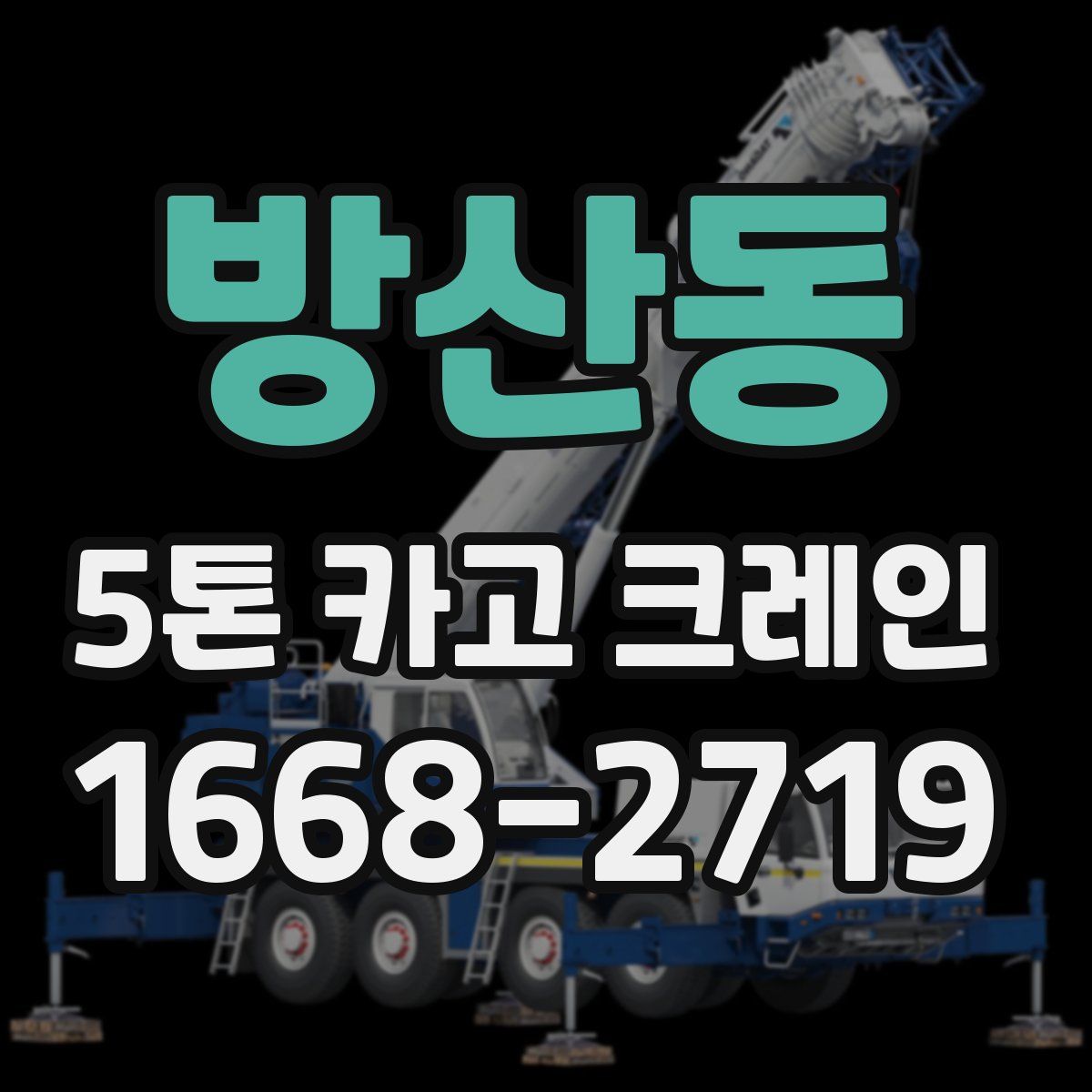 방산동 5톤 카고 크레인