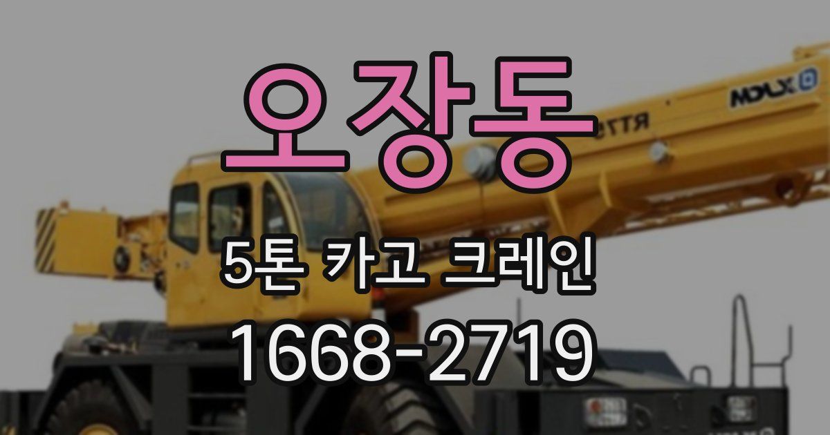 오장동 5톤 카고 크레인