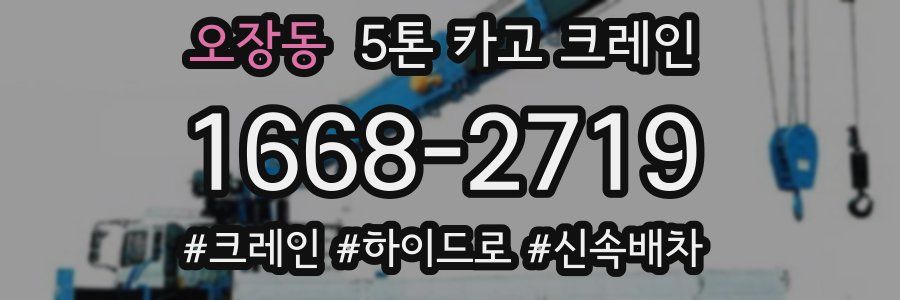 오장동 5톤 카고 크레인