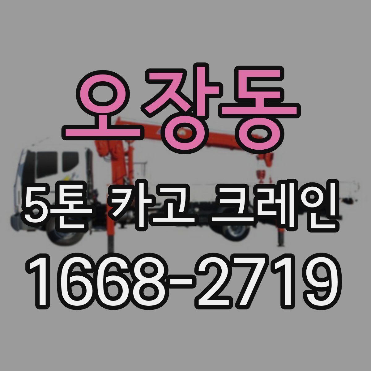 오장동 5톤 카고 크레인