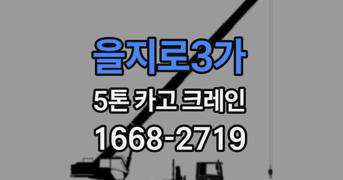 을지로3가 5톤 카고 크레인