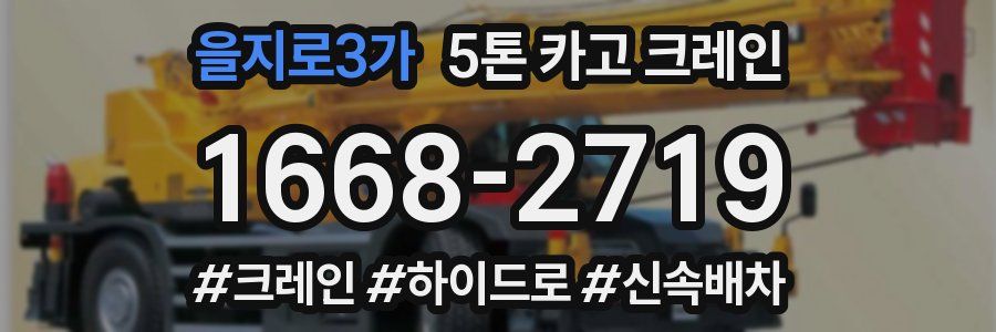 을지로3가 5톤 카고 크레인
