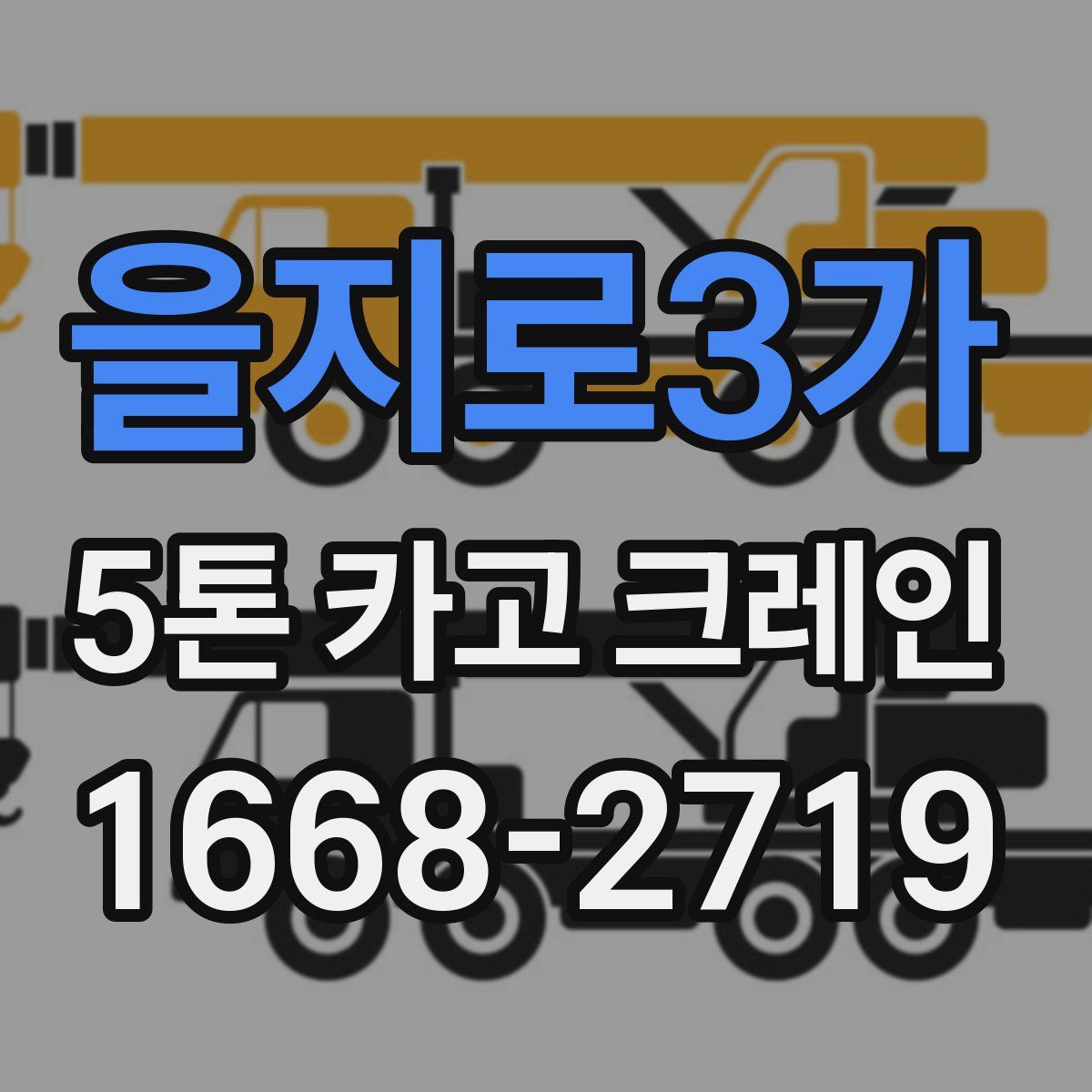 을지로3가 5톤 카고 크레인