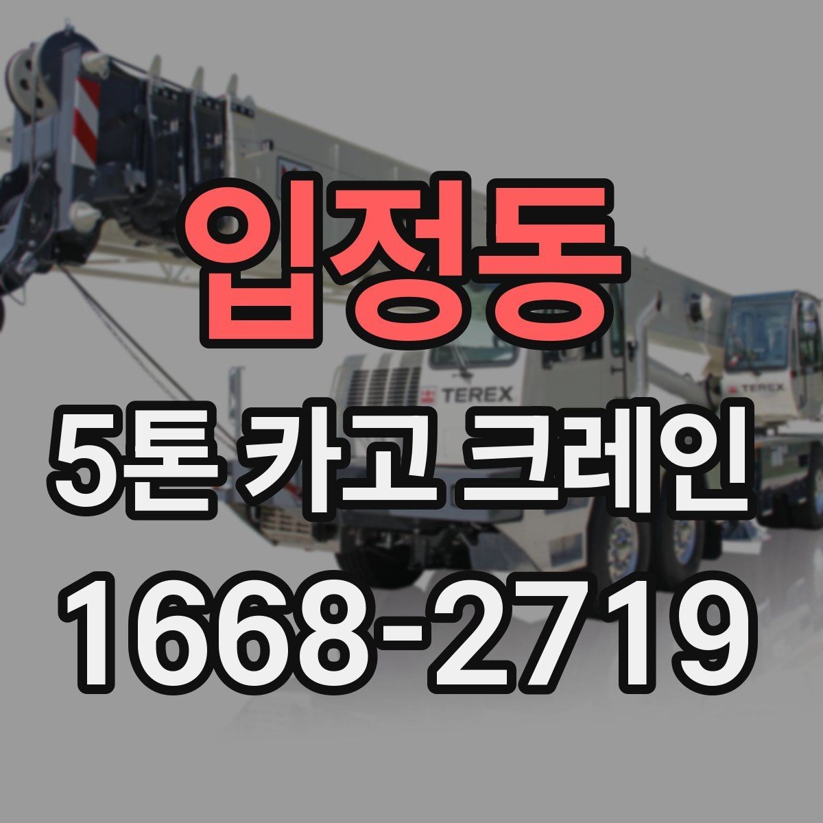 입정동 5톤 카고 크레인 사용이 편리한 현장 특징