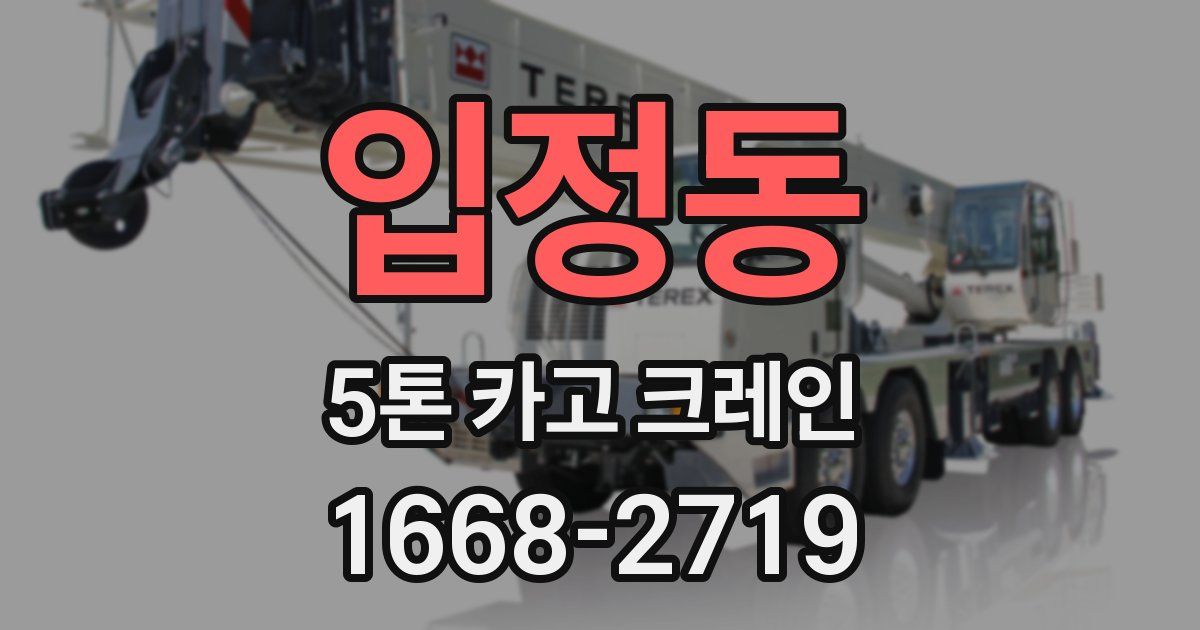 입정동 5톤 카고 크레인