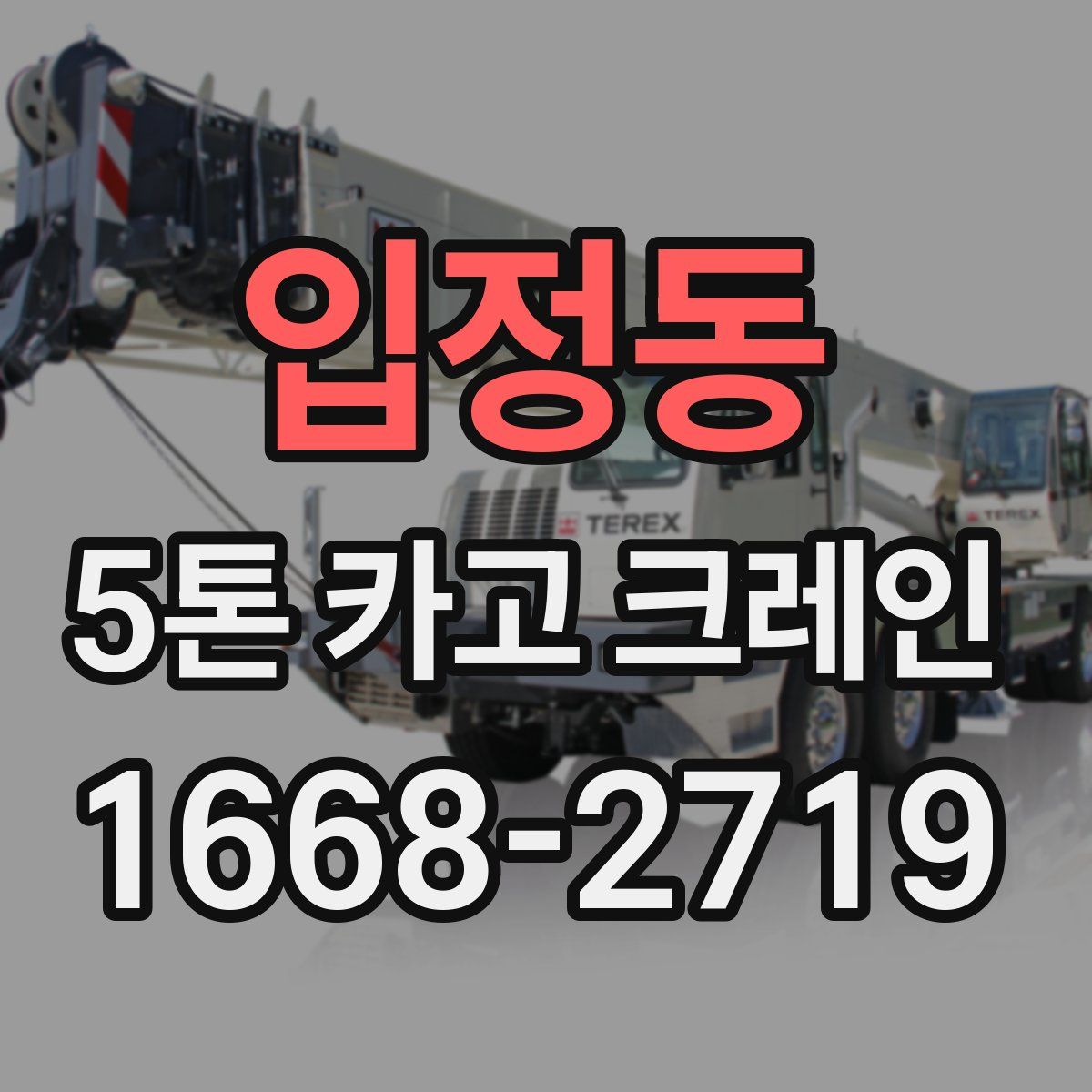 입정동 5톤 카고 크레인