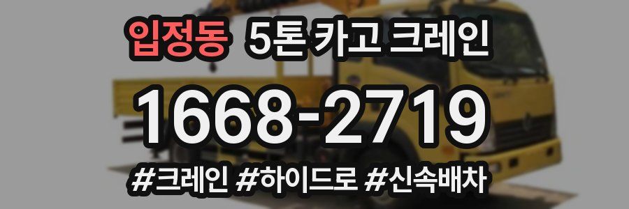 입정동 5톤 카고 크레인