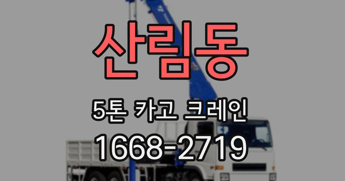 산림동 5톤 카고 크레인