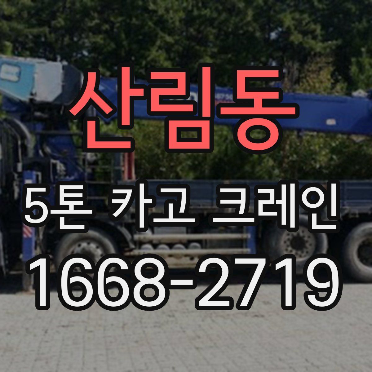 산림동 5톤 카고 크레인