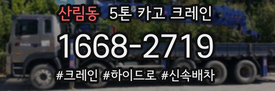 산림동 5톤 카고 크레인