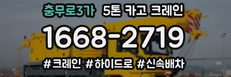 충무로3가 5톤 카고 크레인