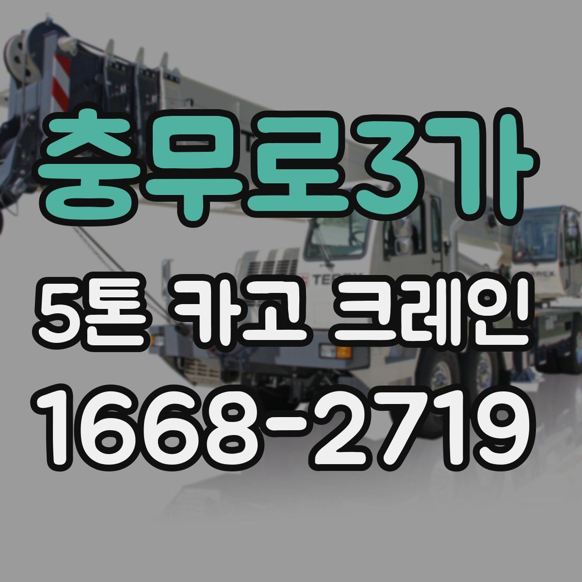 충무로3가 5톤 카고 크레인