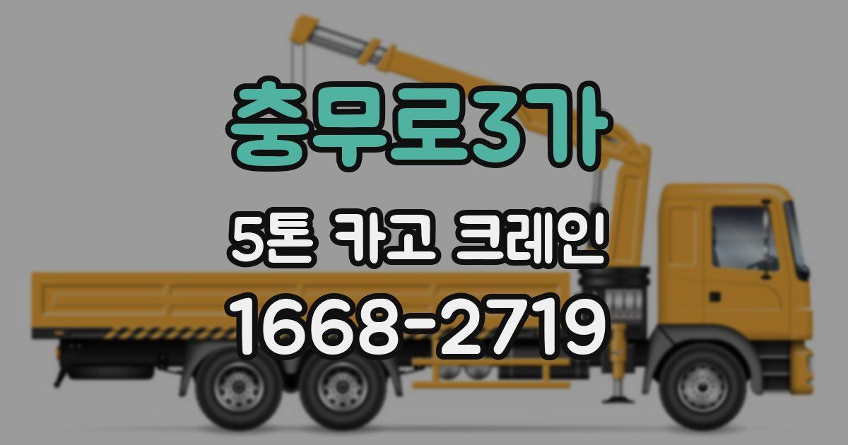 충무로3가 5톤 카고 크레인