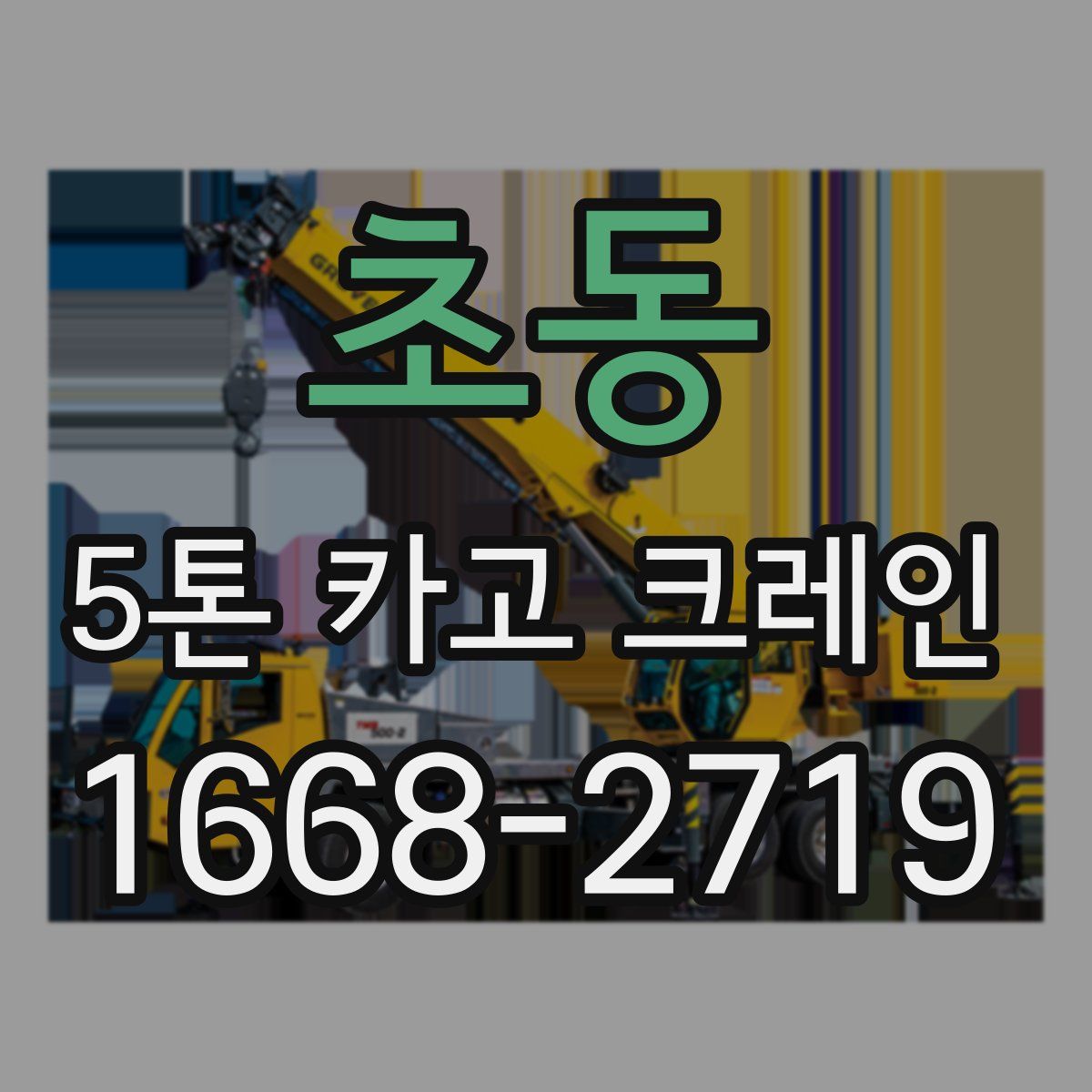 초동 5톤 카고 크레인
