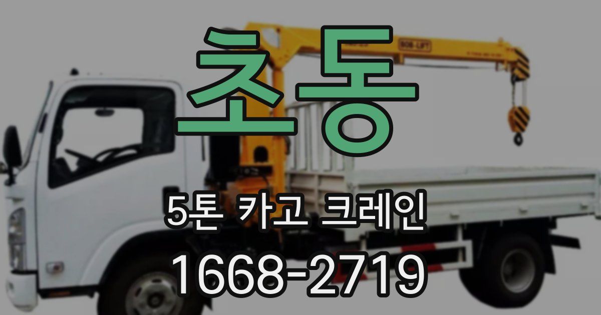 초동 5톤 카고 크레인