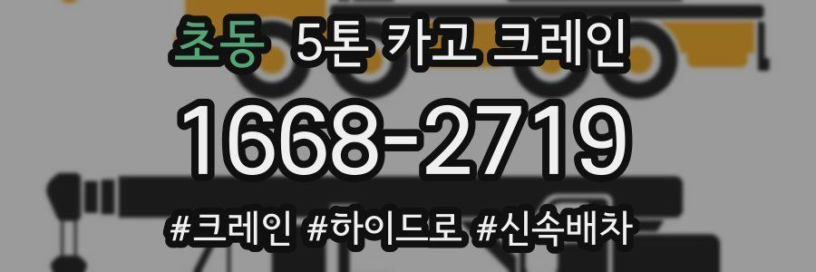 초동 5톤 카고 크레인