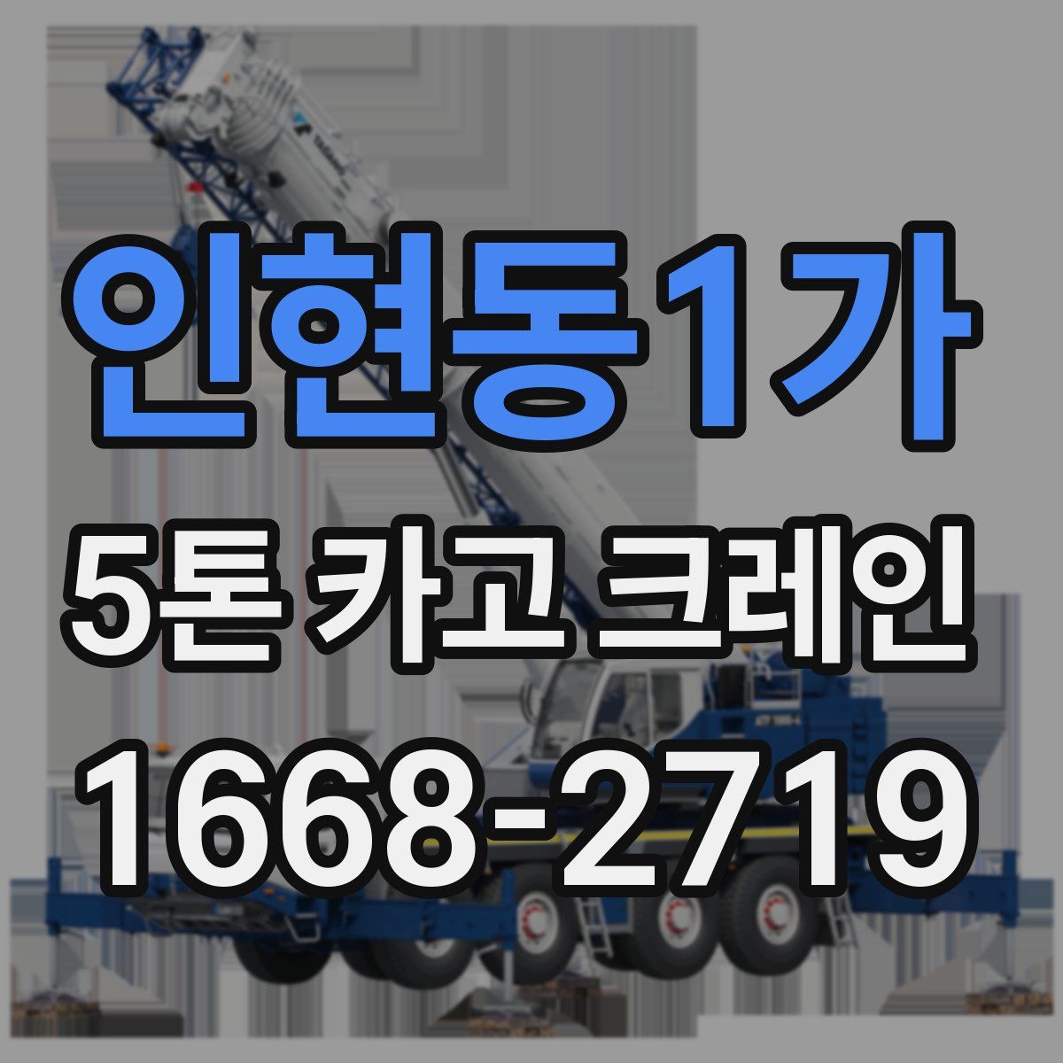 인현동1가 5톤 카고 크레인