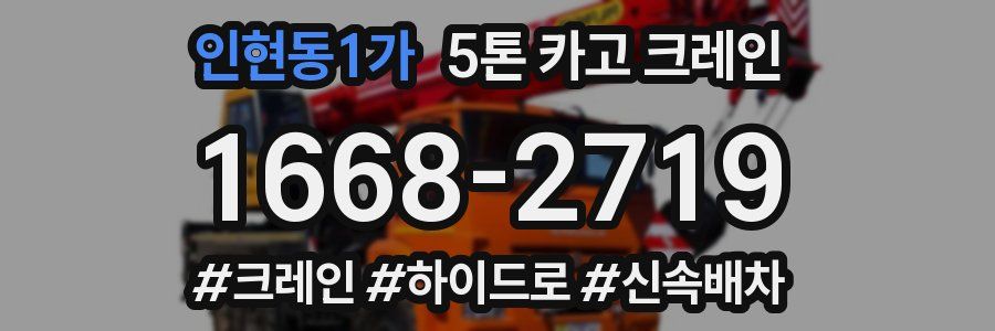 인현동1가 5톤 카고 크레인