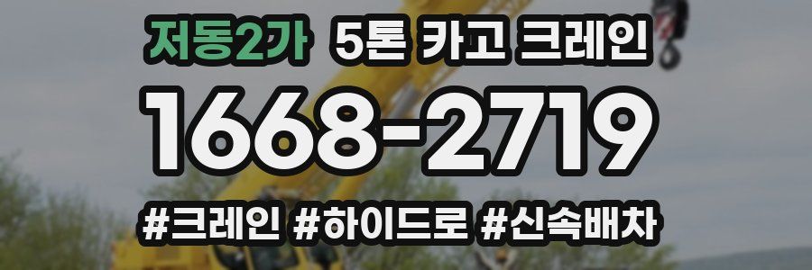 저동2가 5톤 카고 크레인