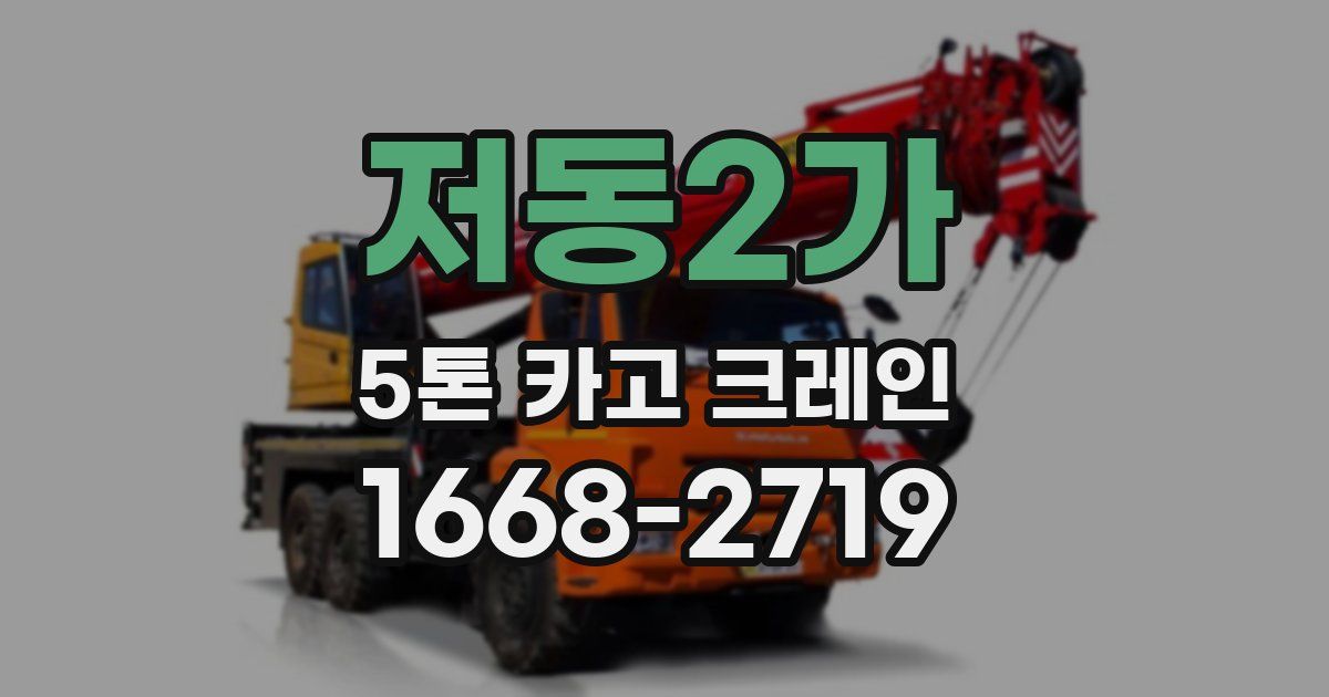 저동2가 5톤 카고 크레인