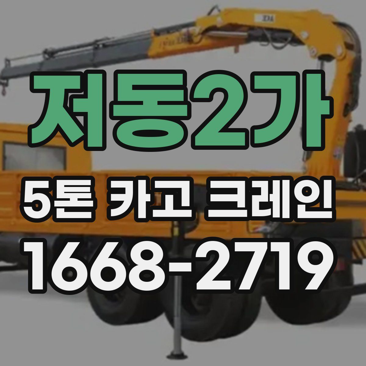 저동2가 5톤 카고 크레인
