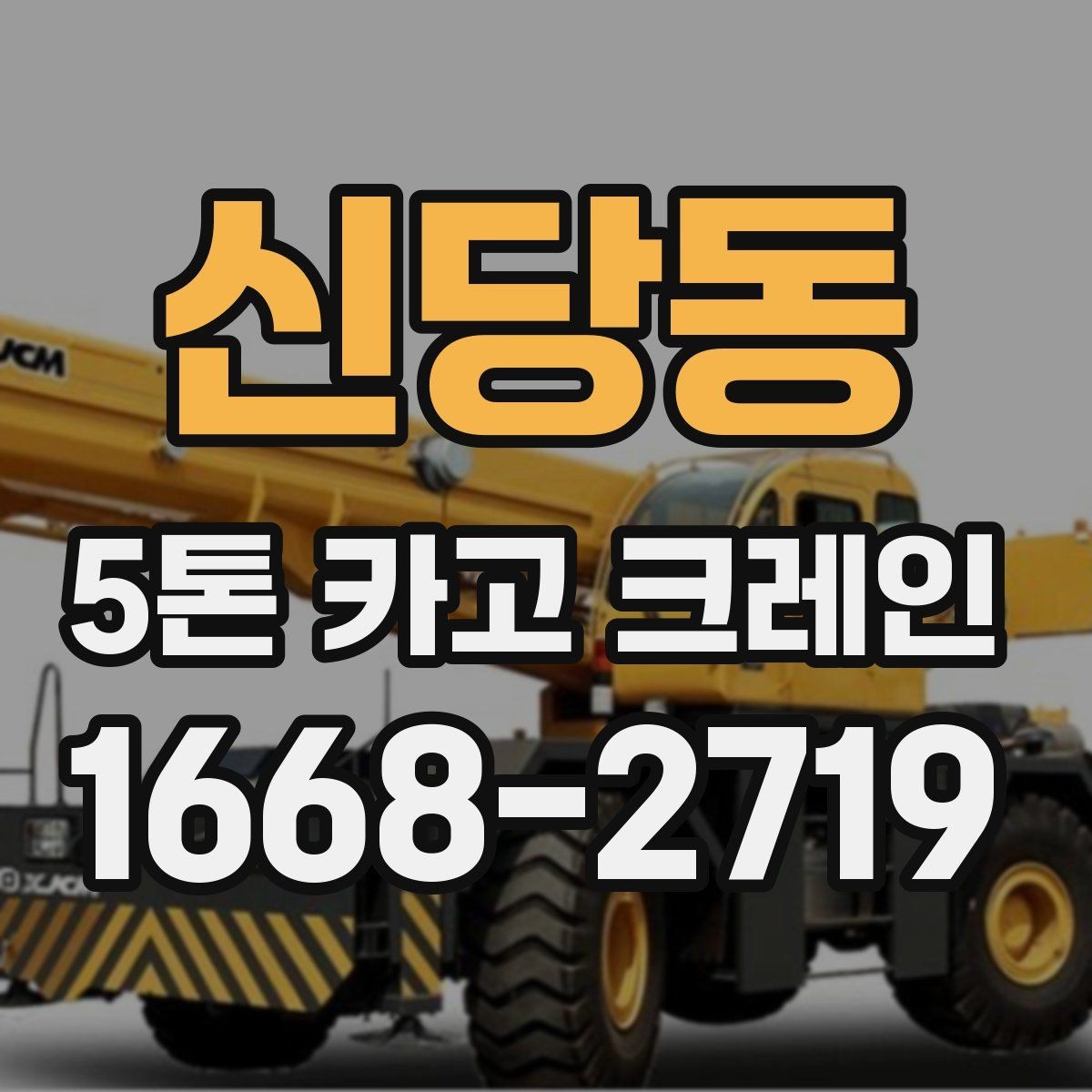 신당동 5톤 카고 크레인 장비 배치가 중요한 이유