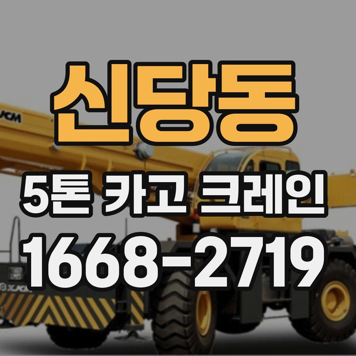 신당동 5톤 카고 크레인