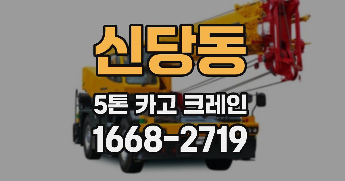 신당동 5톤 카고 크레인