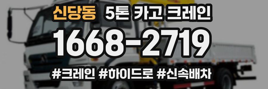 신당동 5톤 카고 크레인