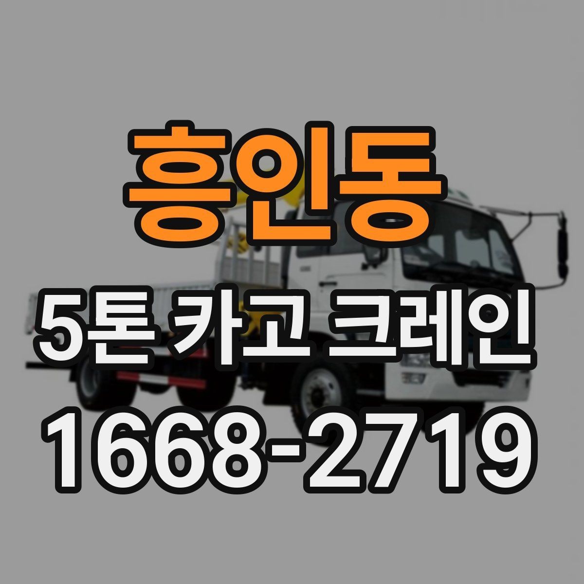 흥인동 5톤 카고 크레인 대여 과정에서 보는 항목