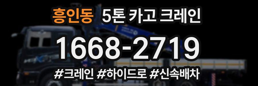 흥인동 5톤 카고 크레인