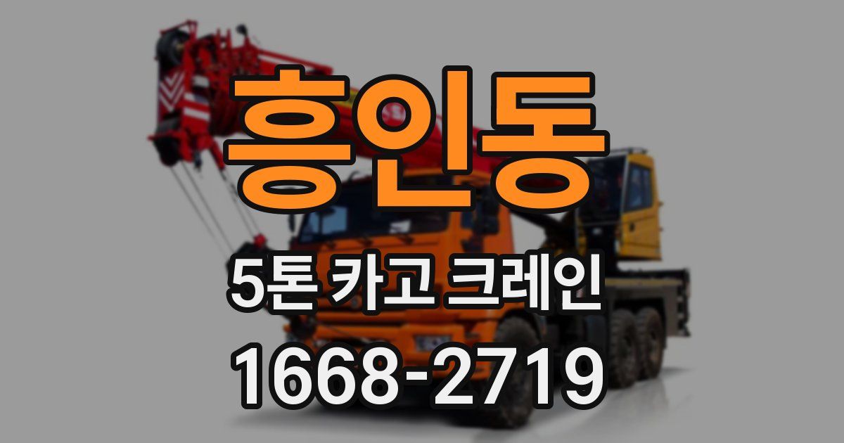 흥인동 5톤 카고 크레인