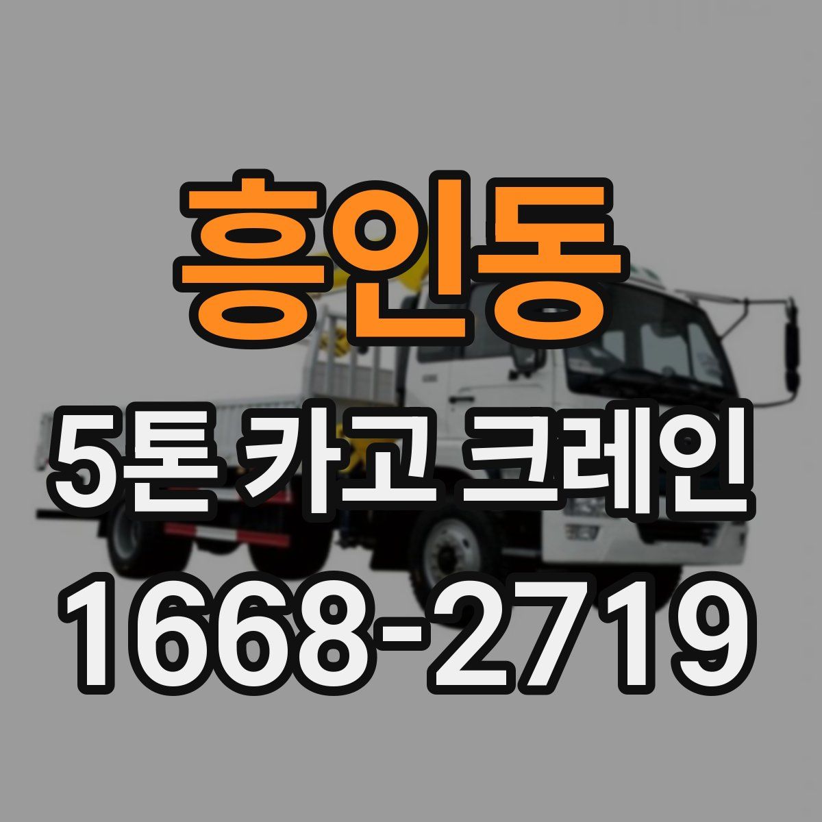 흥인동 5톤 카고 크레인
