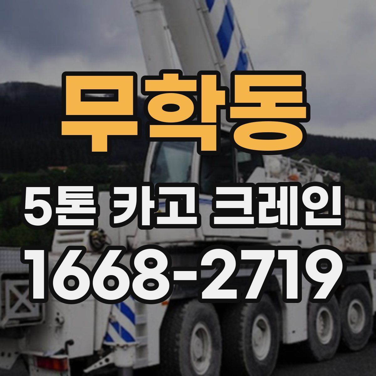 무학동 5톤 카고 크레인