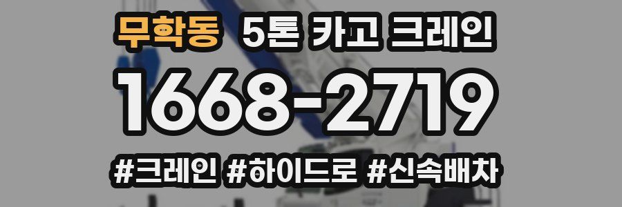 무학동 5톤 카고 크레인