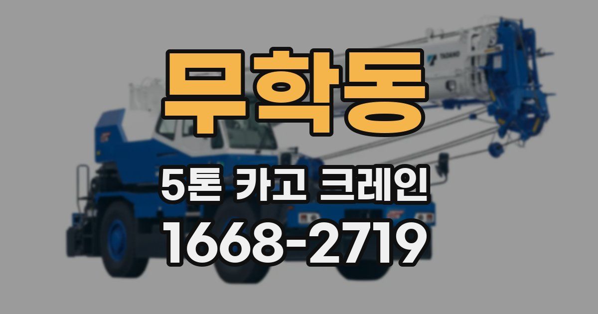 무학동 5톤 카고 크레인