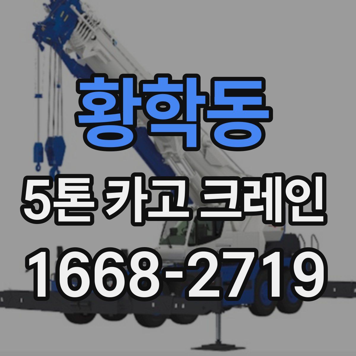 황학동 5톤 카고 크레인