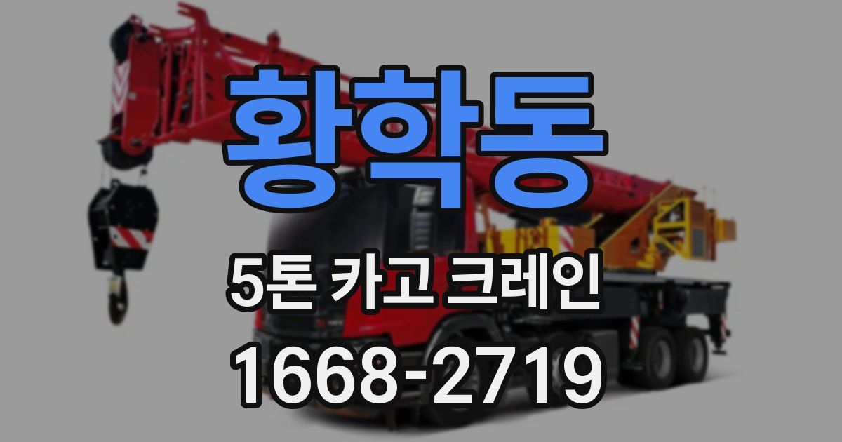 황학동 5톤 카고 크레인