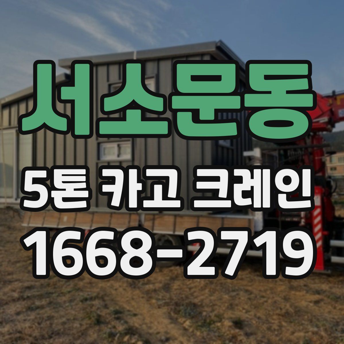 서소문동 5톤 카고 크레인