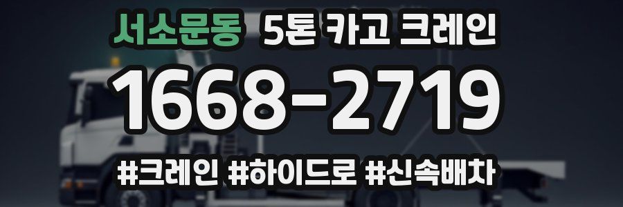 서소문동 5톤 카고 크레인