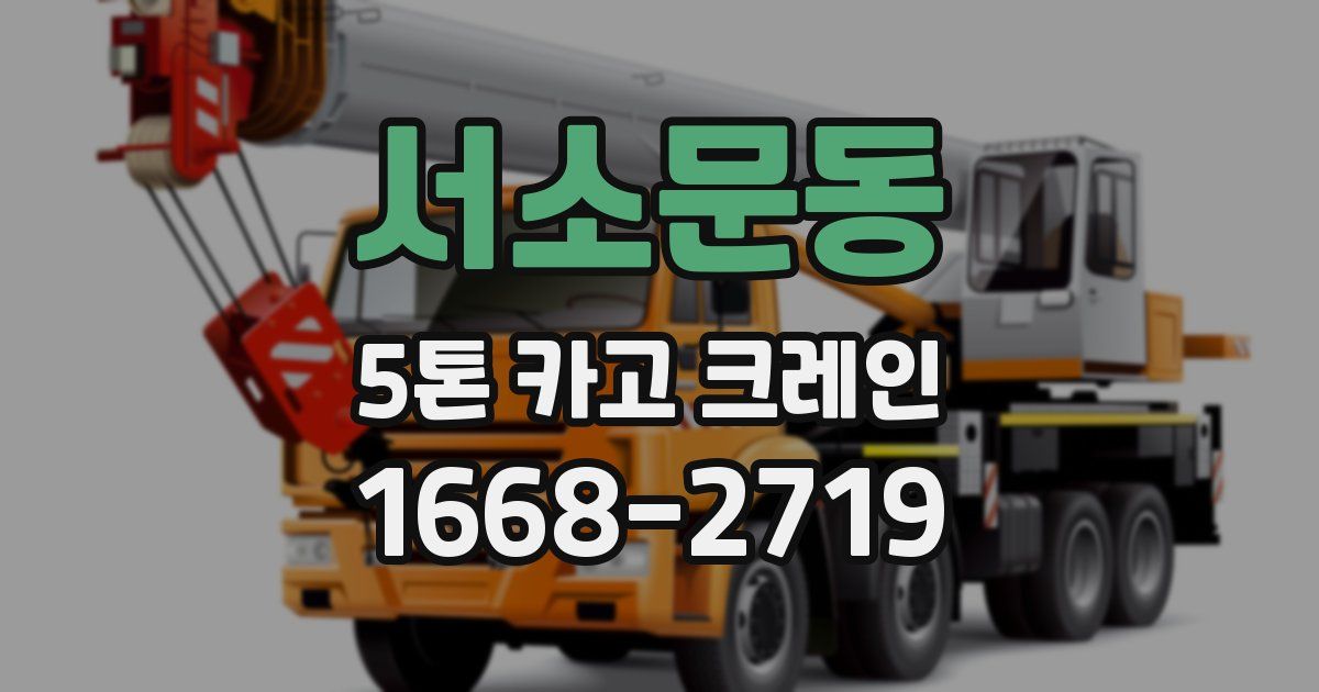 서소문동 5톤 카고 크레인