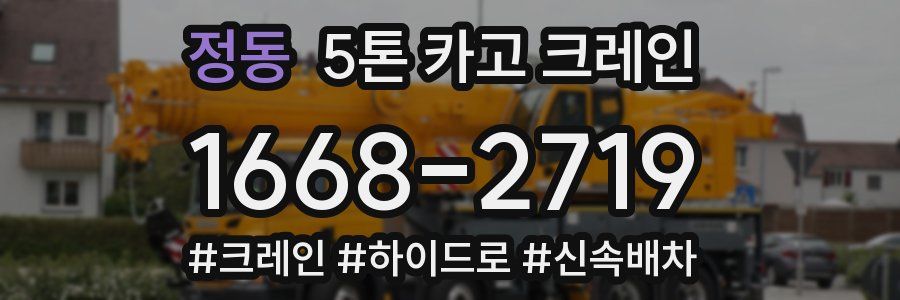 정동 5톤 카고 크레인