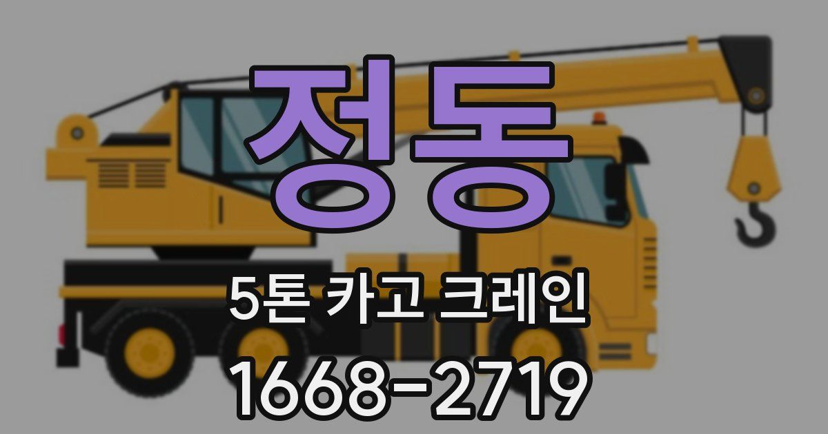 정동 5톤 카고 크레인